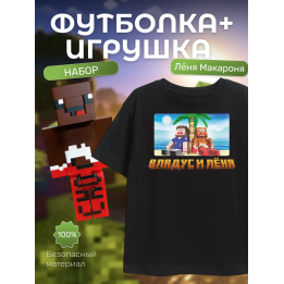 Футболка леня макароня, владус и леня набор