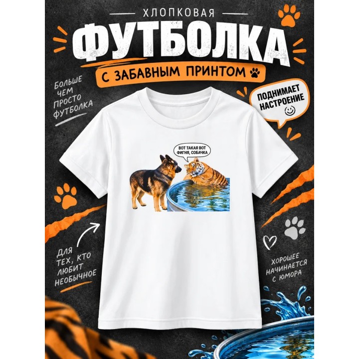 Купить Вот такая фигня собачка футболка ASDAMATOYS