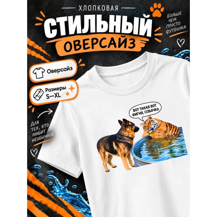 Купить Вот такая фигня собачка футболка ASDAMATOYS
