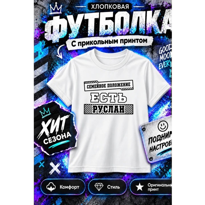 Купить Майка семейное положение есть руслан ASDAMATOYS