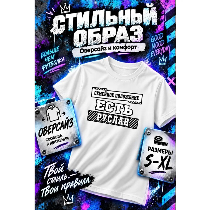 Купить Майка семейное положение есть руслан ASDAMATOYS
