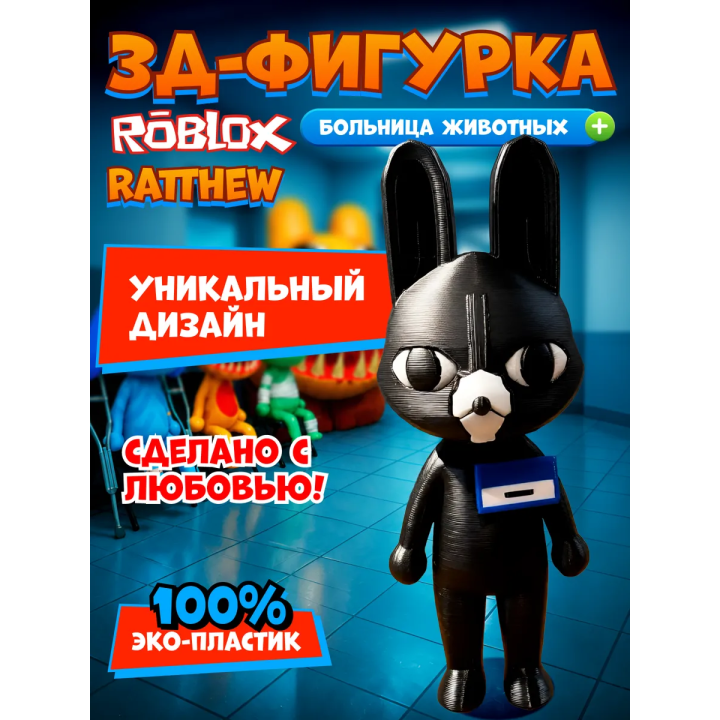 Больница для животных roblox Ratthew
