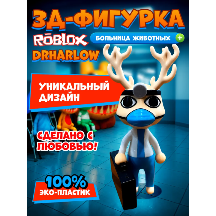 Больница для животных roblox DrHarlow