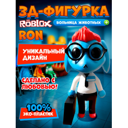 Больница для животных roblox Ron from Accounting