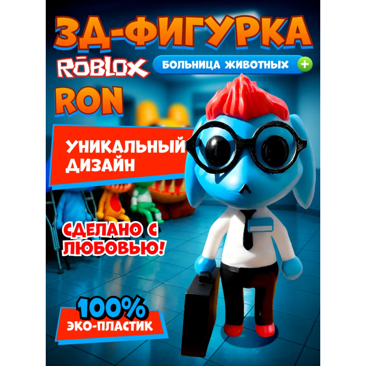 Больница для животных roblox Ron from Accounting