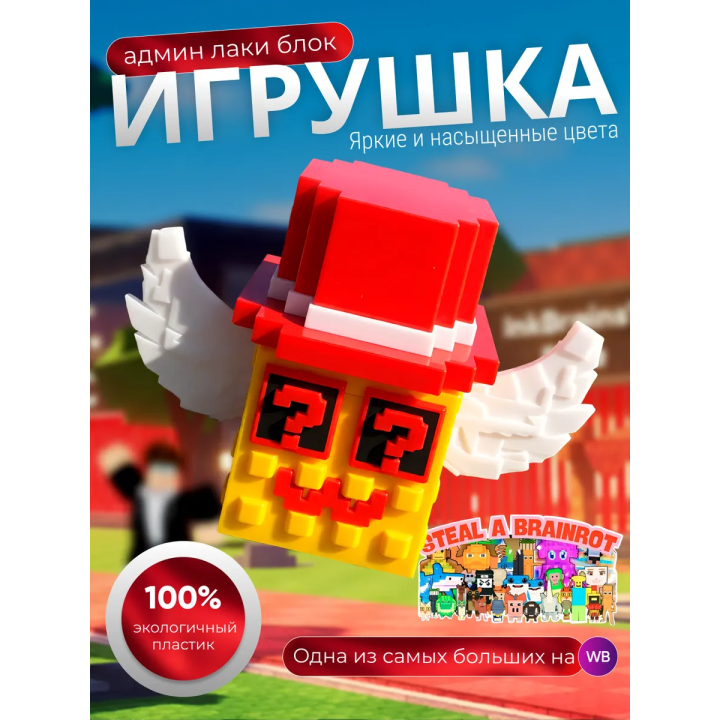 Укради браинрот админ лаки блок брейнрот