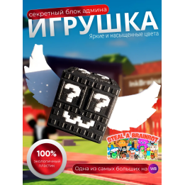 Игрушка steal a brainrot секретный блок админа