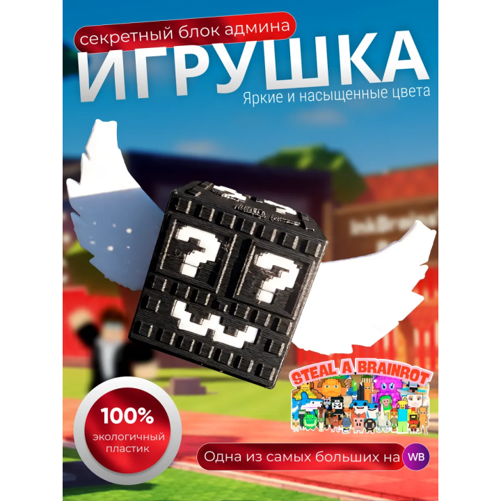 Игрушка steal a brainrot секретный блок админа
