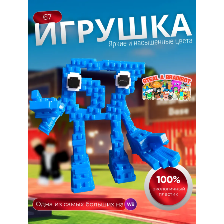 Игрушка steal a brainrot 67