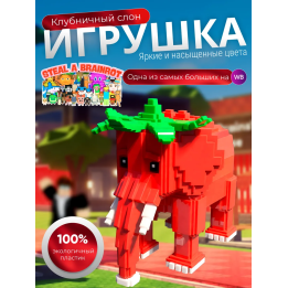 Игрушка укради браинрот клубничный слон