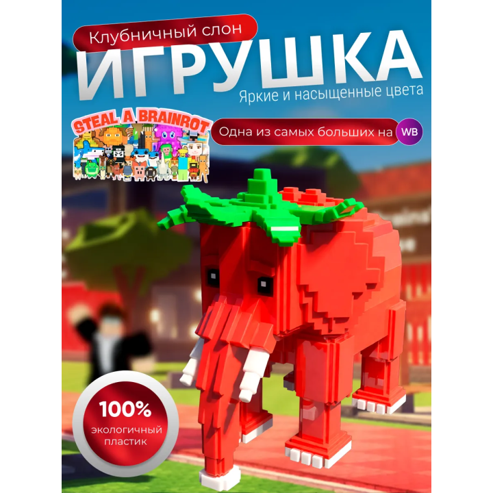 Игрушка укради браинрот клубничный слон