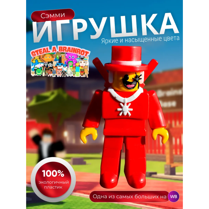 Игрушка укради браинрот сэмми