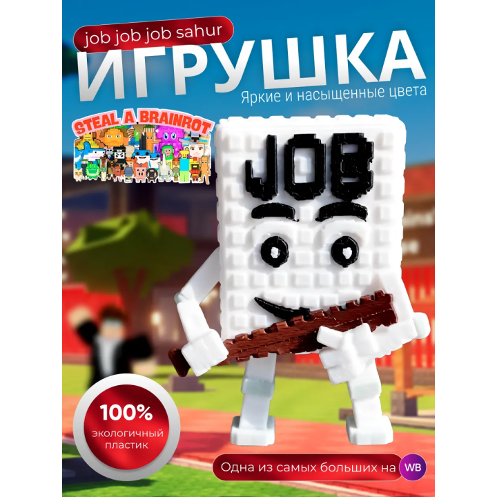 job job job sahur укради браинрот