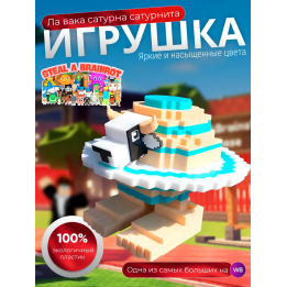 Игрушка укради браинрот Ла вака сатурна сатурнита