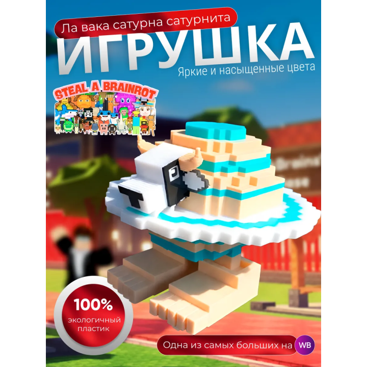 Игрушка укради браинрот Ла вака сатурна сатурнита
