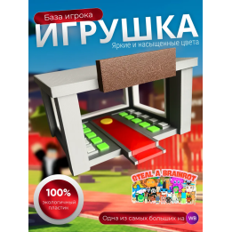 Игрушка укради браинрот база игрока
