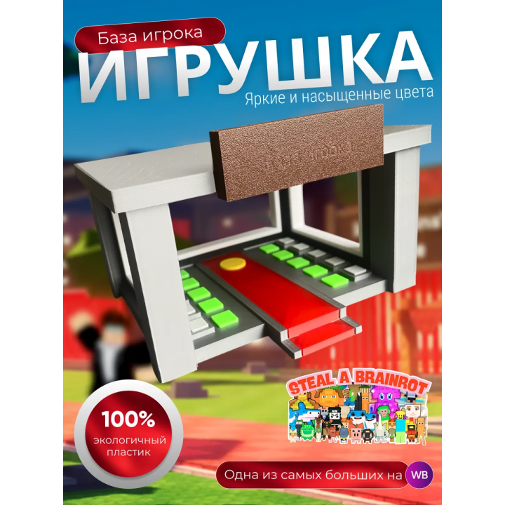 Игрушка укради браинрот база игрока