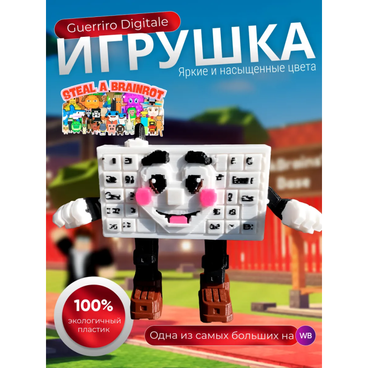 Игрушка укради браинрот Guerriro Digitale