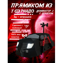доминатор 3 машина торнадо с деплоем