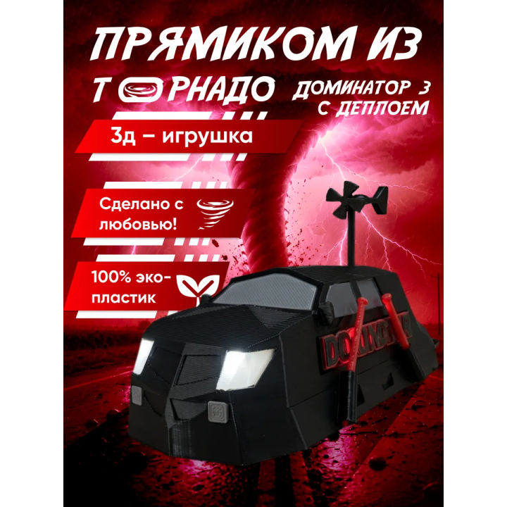 доминатор 3 машина торнадо с деплоем