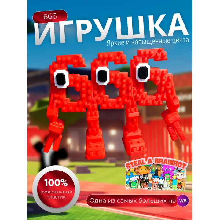 666 брейнрот игрушка steal a brainrot