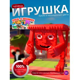 Укради брейнрот фигурки чачечи
