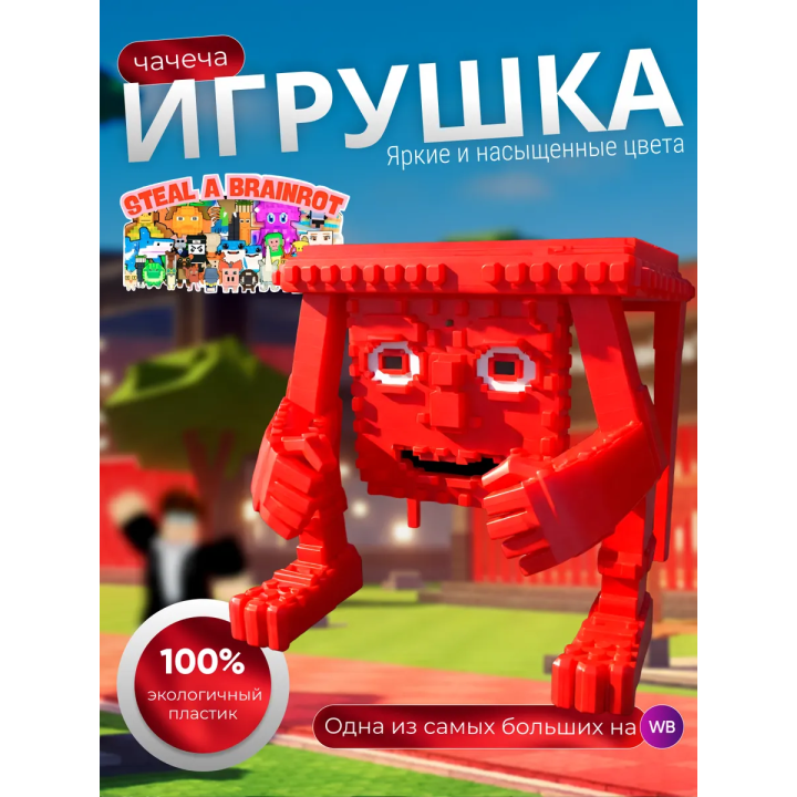 Укради брейнрот фигурки чачечи