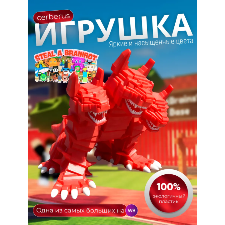 Укради брейнрот фигурки cerberus