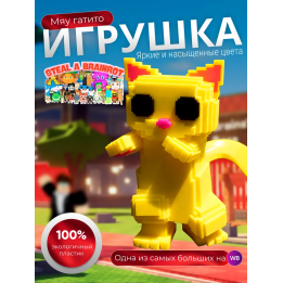 игрушка роблокс roblox Укради брейнрот Мяу гатито