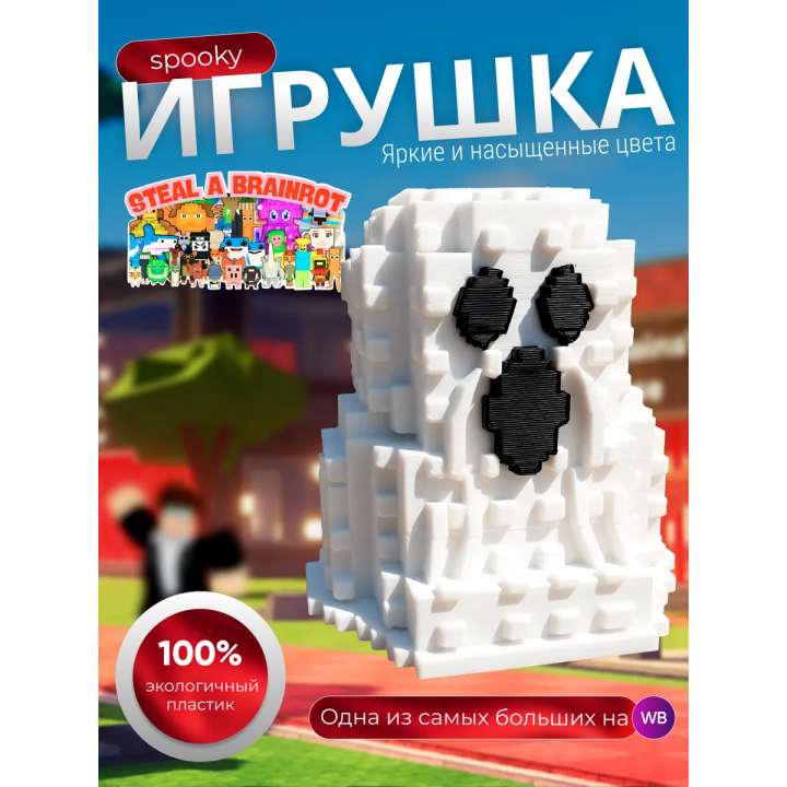 Игрушка укради браинрот spooky