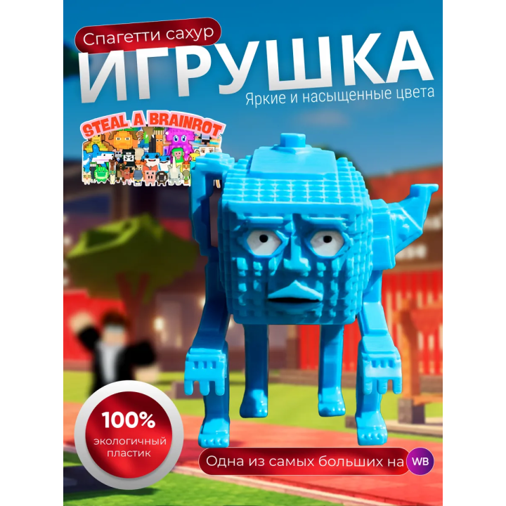 Игрушка укради браинрот Спагетти сахур