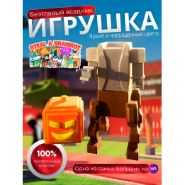 укради брейнрот headless horseman