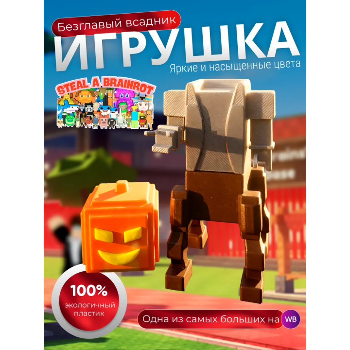 укради брейнрот headless horseman