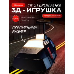 tiv 2 перехватчик большой размер