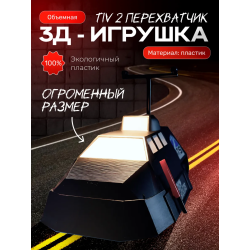 tiv 2 перехватчик большой размер
