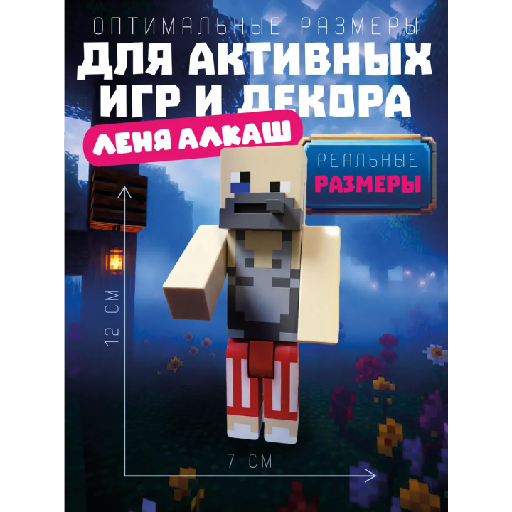 алкаш леня макароня minecraft игрушка