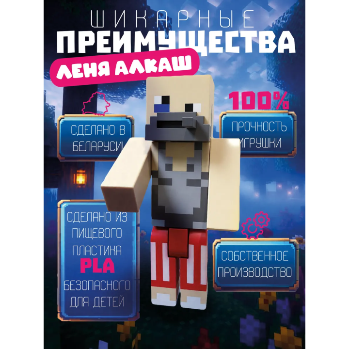 алкаш леня макароня minecraft игрушка