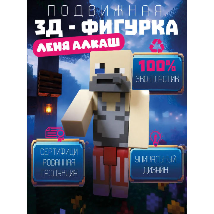 алкаш леня макароня minecraft игрушка