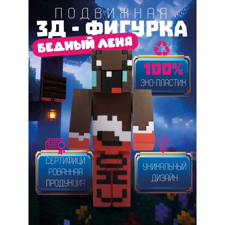 бедный леня макароня minecraft игрушка