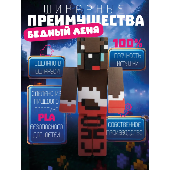 бедный леня макароня minecraft игрушка
