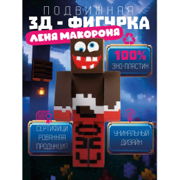 Леня макароня нуб minecraft
