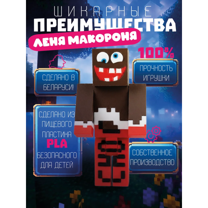 Леня макароня нуб minecraft