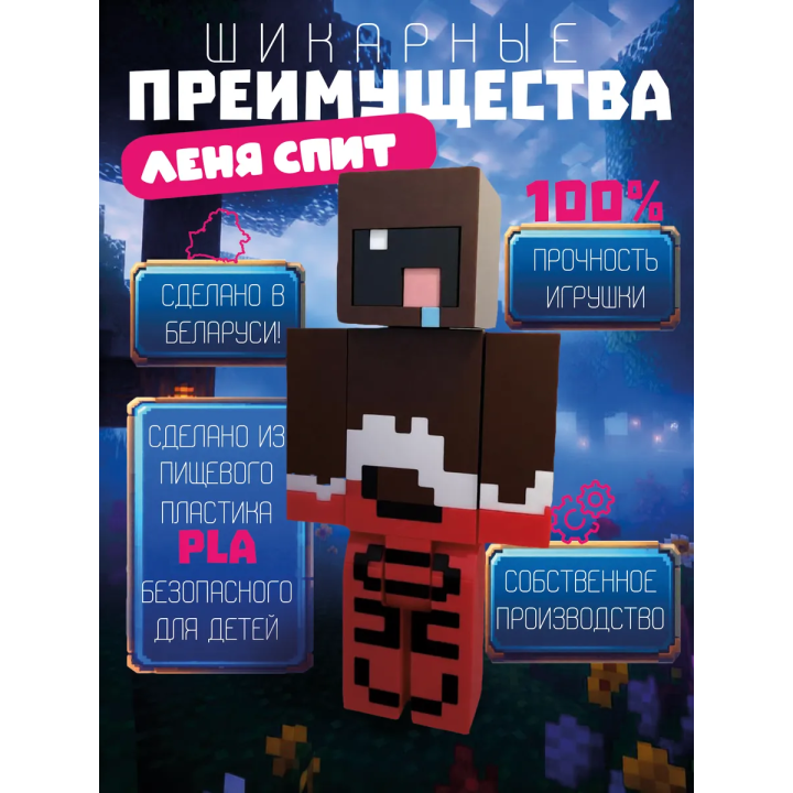 Леня макароня спит minecraft игрушка