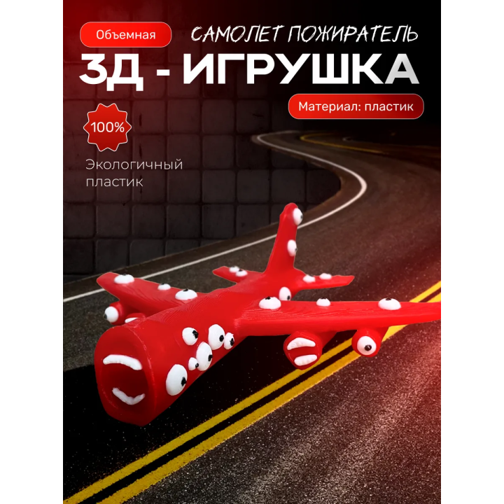 самолет пожиратель