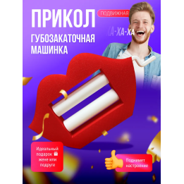 губозакаточная машинка прикол 2