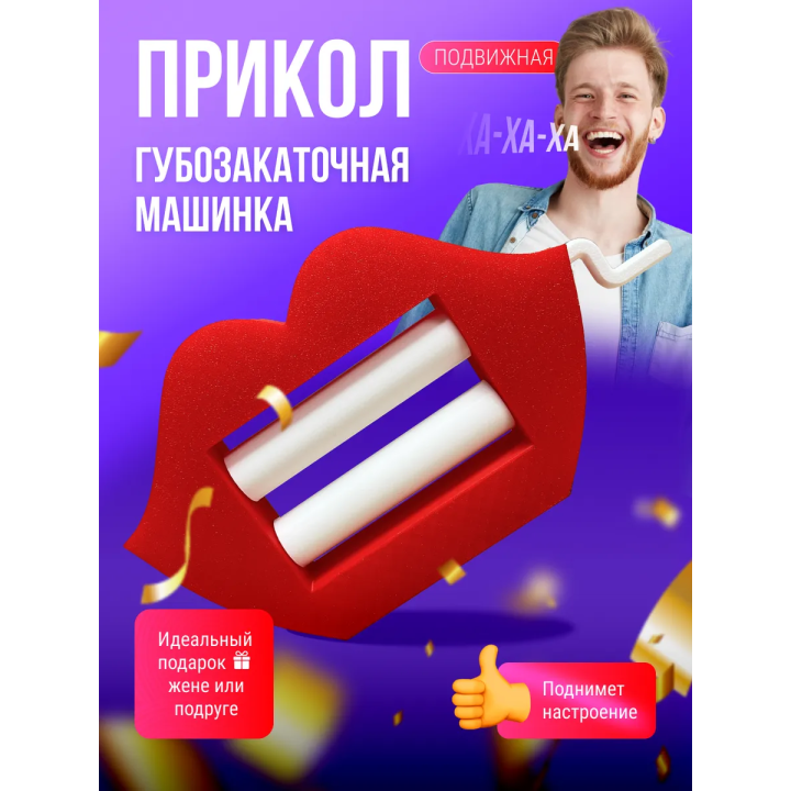 губозакаточная машинка прикол 2