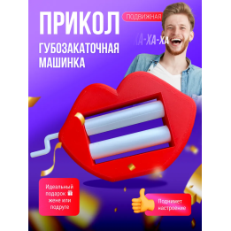 губозакаточная машинка прикол