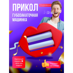 губозакаточная машинка прикол