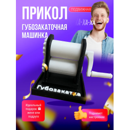 губозакаточная машинка