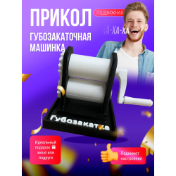 губозакаточная машинка